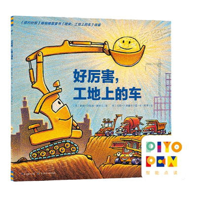 点读版好厉害工地上的车