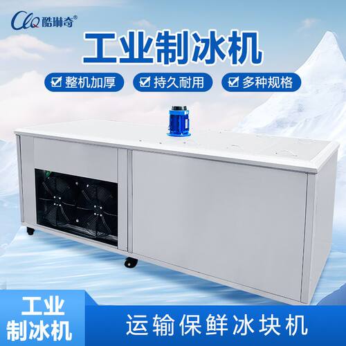 工业小型制冰机 车间降温冰条制冰机风冷机室内降温冰砖机直销