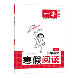 2026一本寒假阅读练字帖口算计算一二三年级四五六年级语文人教版数学北师苏教冀教青岛版口算计算应用题专项训练寒假作业衔接练习