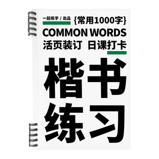 一起练字楷书字帖成人练字专用活页日课字帖常用1000字硬笔书法入门大学生成年规范字小学生字体成人硬笔字帖临摹描红本正楷书法纸
