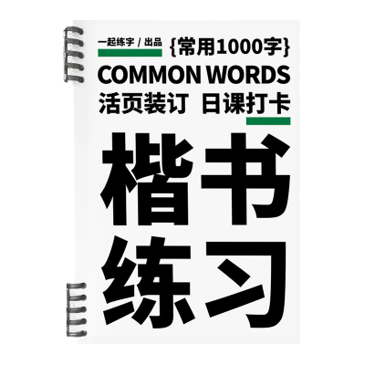 学生常用1000字楷书入门字帖