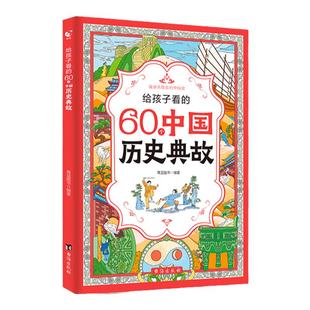 给孩子看的60个中国历史典故小学生一二三四五六年级6-12岁儿童历史启蒙书籍作文素材积累成语典故大全趣味绘本漫画书课外阅读