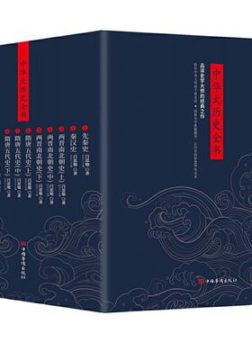 当当网 中华大历史全书（全12册）:先秦史 秦汉史 两晋南北朝史（上中下）隋唐五代史（上中下）宋辽金夏元史 明 正版书籍