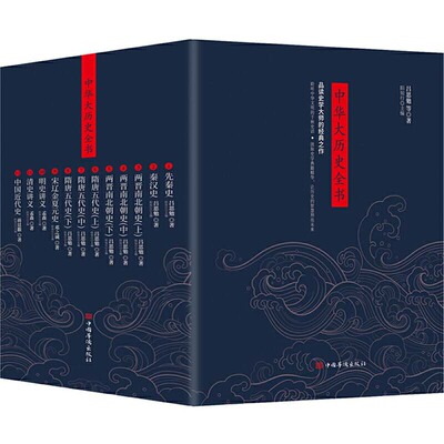 当当网 中华大历史全书（全12册）:先秦史 秦汉史 两晋南北朝史（上中下）隋唐五代史（上中下）宋辽金夏元史 明 正版书籍