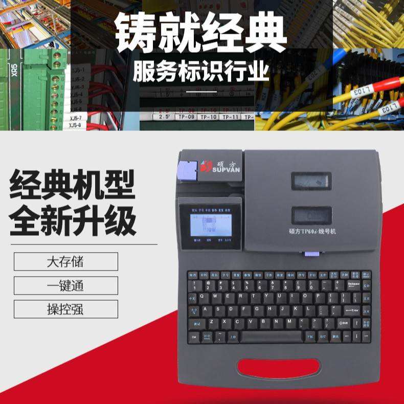 批发硕方号码机线号机TP60I号码管印字机线缆线号打字机TP60I条码