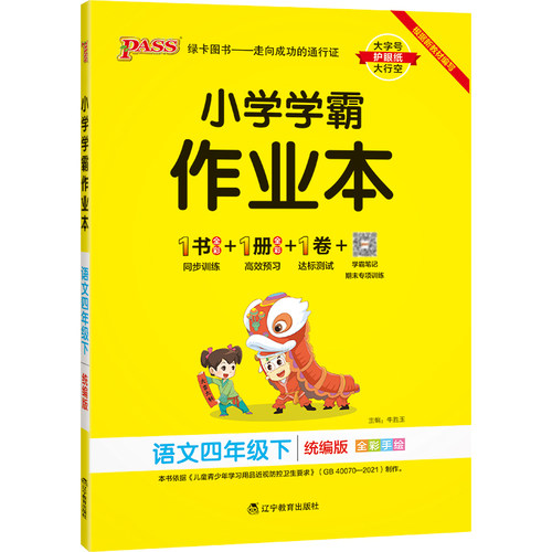 2026秋新版绿卡小学学霸作业本四年级语文同步练习册人教版上下册课本随堂提优训练习题单元期中期末测试卷学生天天练PASS正版图书