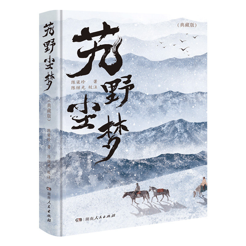【正版】艽野尘梦精装典藏版 陈渠珍著完整影印1937年铅印本珍贵底本全彩复刻原貌呈现陈渠珍题签手迹西藏私家笔记湖南人民出版社