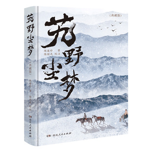 【正版】艽野尘梦精装典藏版 陈渠珍著完整影印1937年铅印本珍贵底本全彩复刻原貌呈现陈渠珍题签手迹西藏私家笔记湖南人民出版社