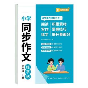 小学同步作文练字帖小学生专用每日一练二升三作文训练写作素材一二年级三四五六年级上册下册看图写话优美句子好词好句积累练字本