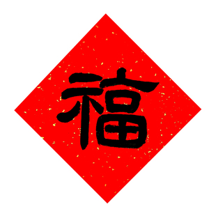 书法家手写福字贴纸春节新年装饰用品纸质窗花门贴传统吉祥符号