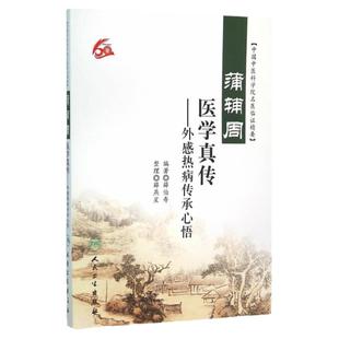 医学书正版 蒲辅周医学真传外感热病传承心悟 薛伯寿著,薛燕星 整理 9787117218276 人民卫生出版社
