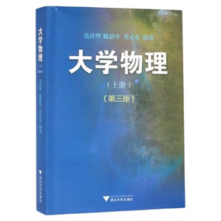 大学物理(上)(第3版) /吴泽华/陈治中/黄正东