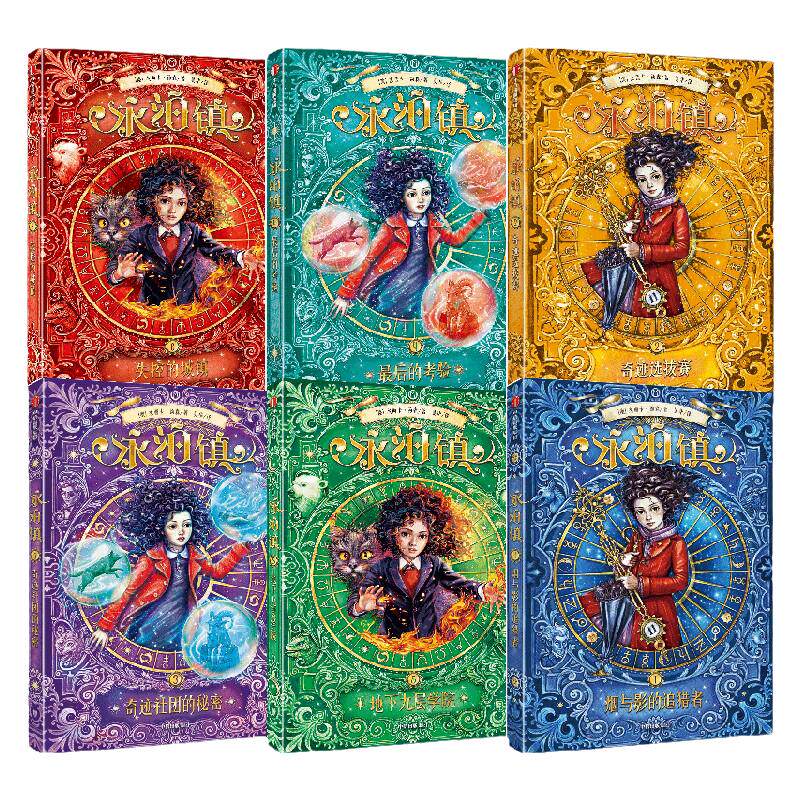 【6册合集】永泊镇少儿奇幻文学多元而深刻认识世界 原作与译文质量双优 宏大世界观超群想象力 无畏向前 奠定积极价值观