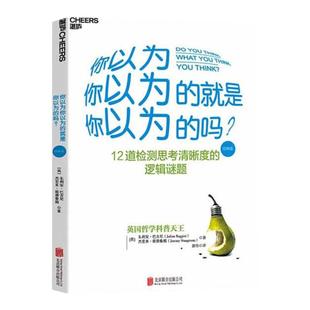 【湛庐旗舰店】正版现货 你以为你以为的就是你以为的吗12道检测思考清晰度的逻辑谜题 哲学心理学测试畅销书籍