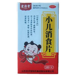 宏济堂小儿消食片健胃健脾胃儿童化积婴幼儿消化不良积食腹调理