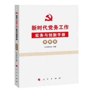 新时代党务工作实务与创新手册（图解版） 党建书籍 党政读物