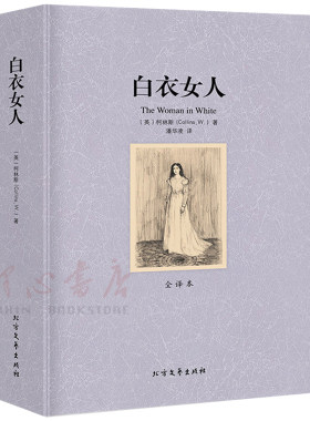 【完整版无删减】白衣女人正版包邮原版原著柯林斯中文全译本世界名著书籍外国经典文学悬疑侦探小说畅销社科书 北方文艺出版社