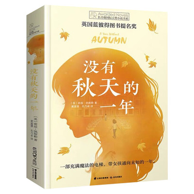 没有秋天的一年 长青藤国际大奖小说书系第10辑青少年小学生三四五六年级校园课外阅读外国儿童文学成长故事书畅销书常青藤正版书
