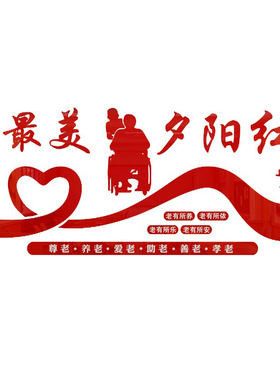 老年立体亚克力墙贴老人孝敬父母