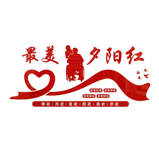 老年立体亚克力墙贴关爱老人宣传敬老院养老院老人院孝敬父母包邮