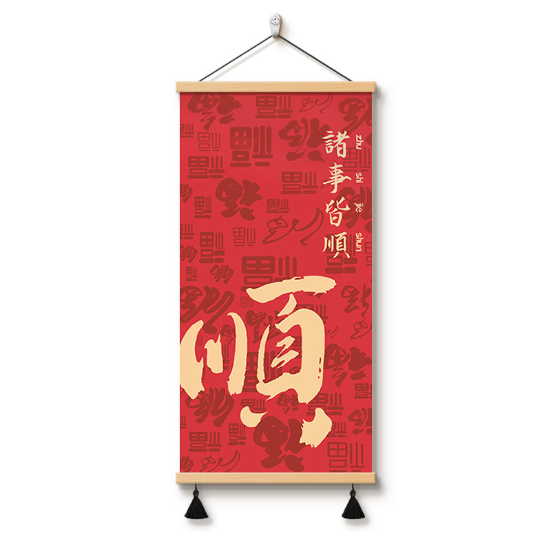 诸事皆顺平安喜乐玄关装饰画