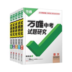 2025徐州语文数学生物地理英语万唯中考试题研究初三总复习全套资料九年级真题模拟题训练历年中考试卷辅导资料万维教育旗舰店