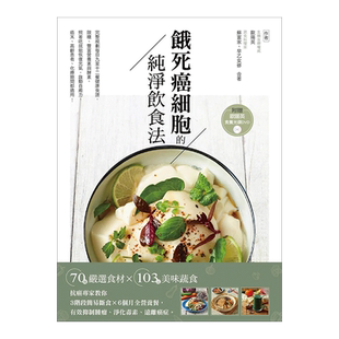 【预售】饿死癌细胞的纯净饮食法：抗癌专家教你3阶段简易断食╳6个月全营养餐 苹果屋 台版原版进口健康运动图书书籍