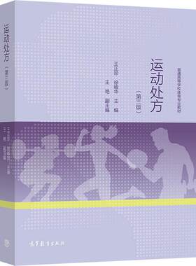 运动处方（第三版） 王正珍、徐峻华 高等教育出版社