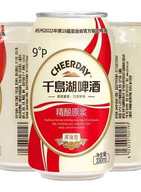 千岛湖精酿原浆9度330ml*24罐