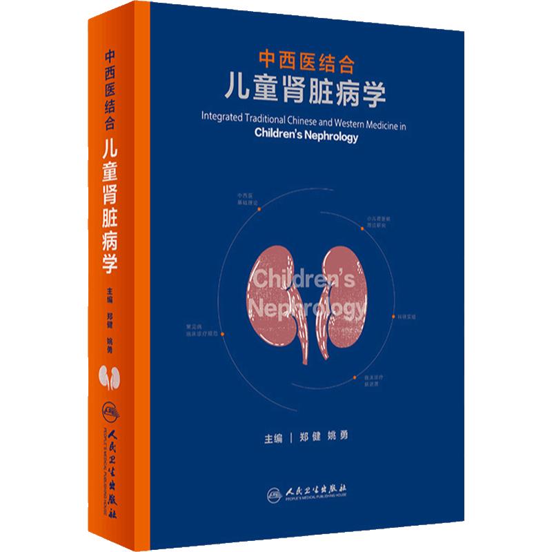 中西医结合儿童肾脏病学 郑健 姚勇 主编 小儿肾脏病中西医基础理论和常见病的临床诊疗规范及临床与基础结合研究 9787117296731