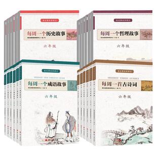 当当网正版 每周一个成语故事二年级每周一个历史故事哲理故事每周一首古诗词一年级三四五六年级小学生中国成语故事中华历史语文