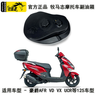 牧马志豪爵AFR/UCR/ADX125摩托车副油箱VX踏板车副油箱改装配件VD