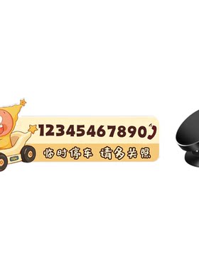 【星星人】车上临时停车号码牌
