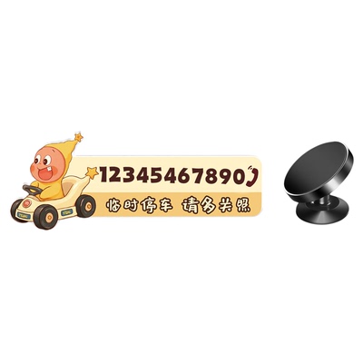 【星星人】车上临时停车号码牌