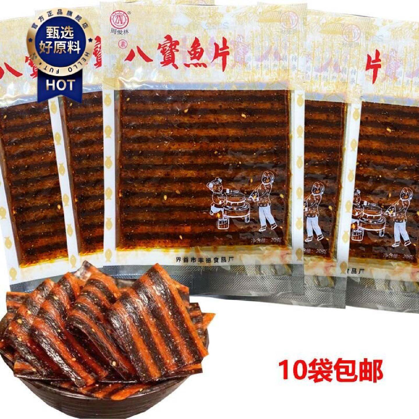 周爱林素八宝鱼片斑马肉20g臭干子辣片辣条网红零食80后儿时味道