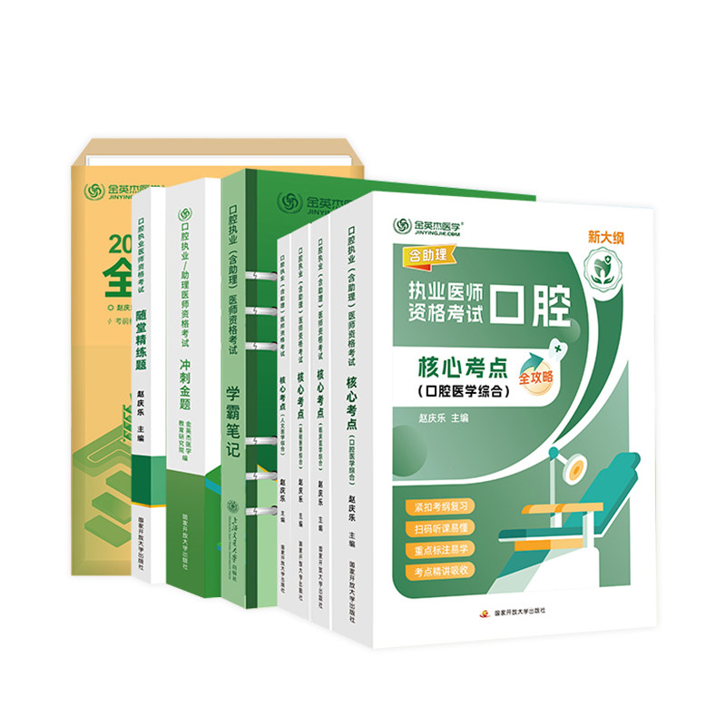 金英杰2025口腔执业医师助理医学类资格认证