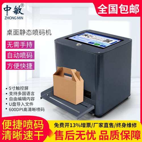 【解放双手】中敏桌面式静态喷码机打生产日期打码台式喷码机小型
