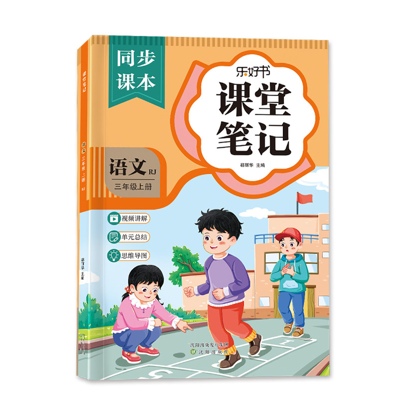 三年级上册语文课堂笔记人教课本