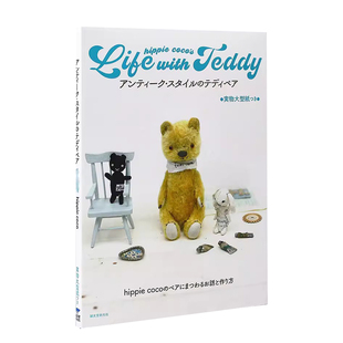 hippie coco复古风格泰迪熊 小物制作手艺集 アンティーク スタイルのテディベア 日文原版
