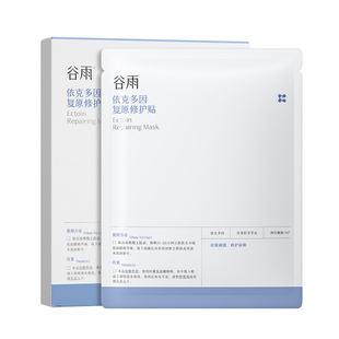 谷雨依克多因复原贴保湿敏感肌舒缓泛红刺痛面膜修护肌肤屏障