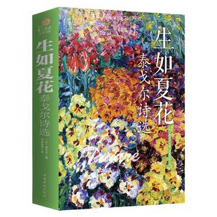 正版 精装彩图版 生如夏花 泰戈尔诗集 诗选全彩国学馆彩色图解新月集飞鸟集中英双语读物外国文学作品精选经典散文诗歌诗词书籍