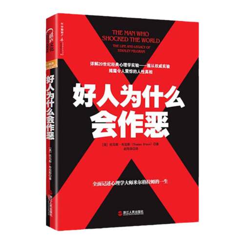 【湛庐旗舰店】好人为什么会作恶 托马斯·布拉斯 20世纪经典心理学心理学社会学畅销书籍 正版书籍