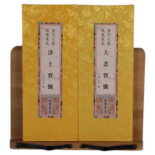 大悲宝忏净土宝忏两经合订本反正面原文大字精装折本线装书局出版社繁体竖排字绸面尺寸26*12厘米历代文献忏仪集成