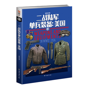 《二战陆军单兵装备：美国》军事战争读物 长津湖朝鲜战争美军军服装备 美军徽标图解 美军军事百科 军迷读物二战美军装备
