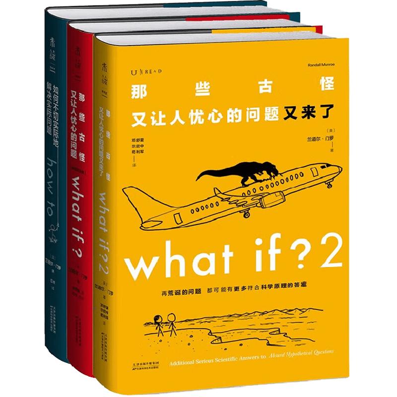 what if How to脑洞问答三部曲古怪又忧心的问题不切实际解决问题
