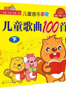 正版 3-6岁儿童歌曲100首下 贝瓦儿歌  3-6岁幼儿童宝宝学前教育幼教机构经典流行儿童音乐教育童谣歌曲童音乐启蒙歌谣书籍早教书