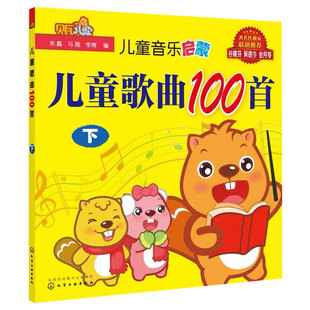 正版 3-6岁儿童歌曲100首下 贝瓦儿歌 3-6岁幼儿童宝宝学前教育幼教机构经典流行儿童音乐教育童谣歌曲童音乐启蒙歌谣书籍早教书