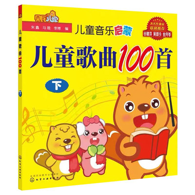 正版 3-6岁儿童歌曲100首下 贝瓦儿歌  3-6岁幼儿童宝宝学前教育幼教机构经典流行儿童音乐教育童谣歌曲童音乐启蒙歌谣书籍早教书