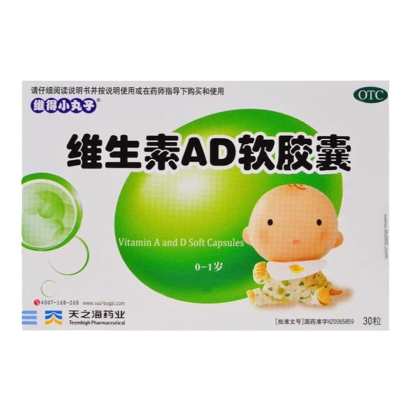 维得小丸子维生素AD软胶囊30粒/盒小儿手足抽搐预防维生素AD缺乏