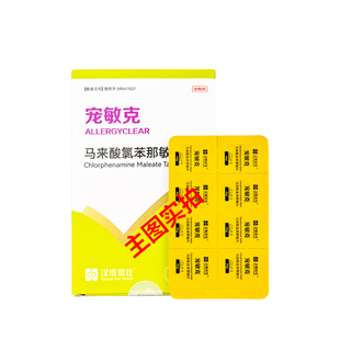 汉维宠仕宠敏克宠物马来酸氯苯那敏片狗狗猫止痒抗过敏皮炎荨麻疹